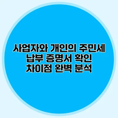 사업자와 개인의 주민세 납부 증명서 확인 차이점 완벽 분석