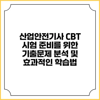 산업안전기사 CBT 시험 준비를 위한 기출문제 분석 및 효과적인 학습법