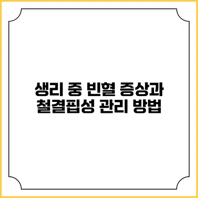 생리 중 빈혈 증상과 철결핍성 관리 방법