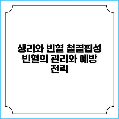 생리와 빈혈: 철결핍성 빈혈의 관리와 예방 전략