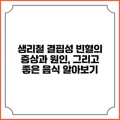 생리철 결핍성 빈혈의 증상과 원인, 그리고 좋은 음식 알아보기