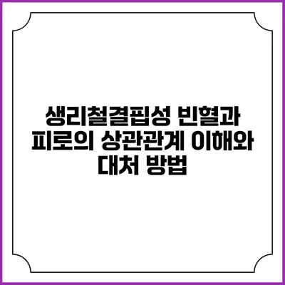 생리철결핍성 빈혈과 피로의 상관관계: 이해와 대처 방법