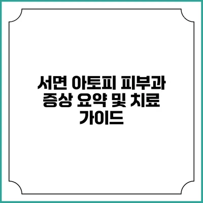 서면 아토피 피부과: 증상 요약 및 치료 가이드