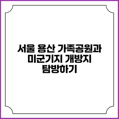 서울 용산 가족공원과 미군기지 개방지 탐방하기