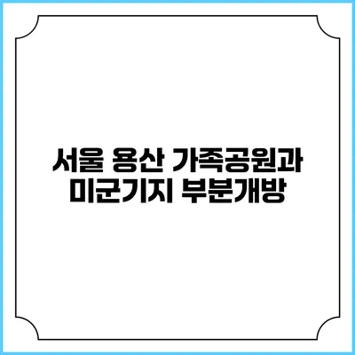서울 용산 가족공원과 미군기지 부분개방