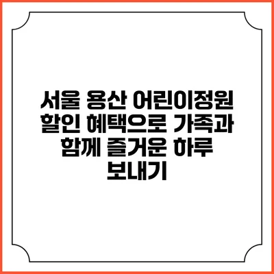 서울 용산 어린이정원 할인 혜택으로 가족과 함께 즐거운 하루 보내기