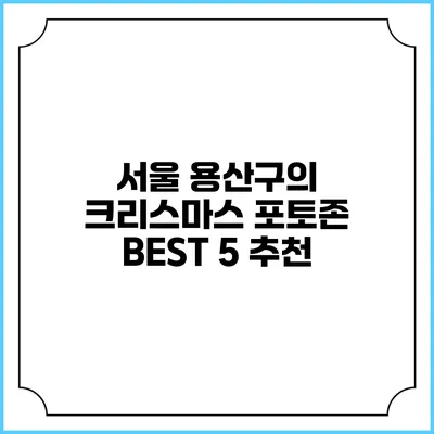 서울 용산구의 크리스마스 포토존 BEST 5 추천