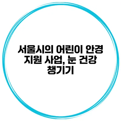 서울시의 어린이 안경 지원 사업, 눈 건강 챙기기