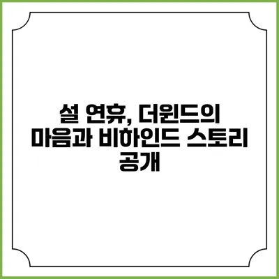 설 연휴, 더윈드의 마음과 비하인드 스토리 공개