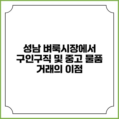 성남 벼룩시장에서 구인구직 및 중고 물품 거래의 이점