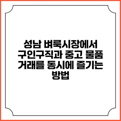 성남 벼룩시장에서 구인구직과 중고 물품 거래를 동시에 즐기는 방법