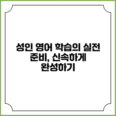 성인 영어 학습의 실전 준비, 신속하게 완성하기