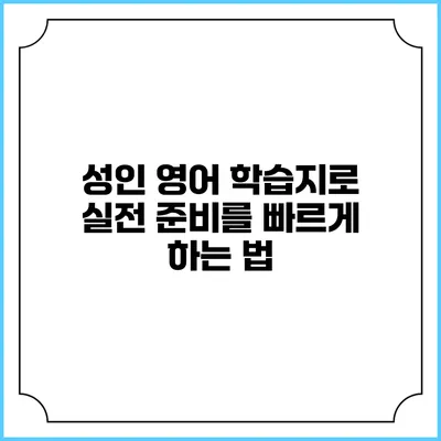 성인 영어 학습지로 실전 준비를 빠르게 하는 법