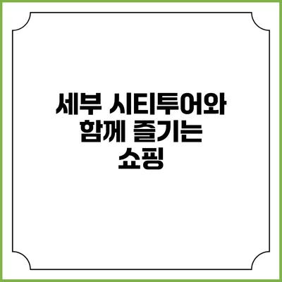세부 시티투어와 함께 즐기는 쇼핑