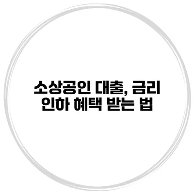 소상공인 대출, 금리 인하 혜택 받는 법