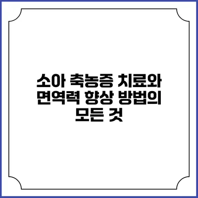 소아 축농증 치료와 면역력 향상 방법의 모든 것