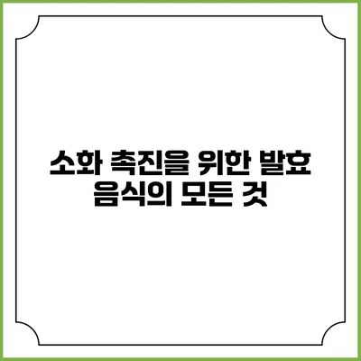 소화 촉진을 위한 발효 음식의 모든 것