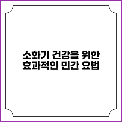 소화기 건강을 위한 효과적인 민간 요법