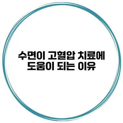 수면이 고혈압 치료에 도움이 되는 이유