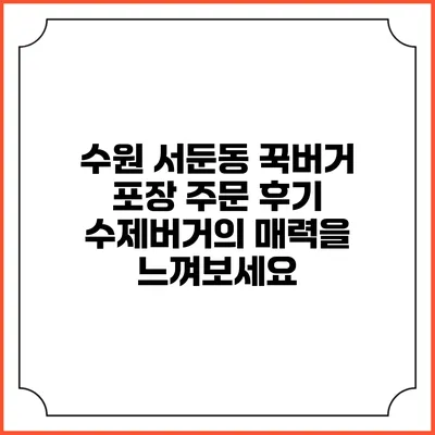 수원 서둔동 꾹버거 포장 주문 후기: 수제버거의 매력을 느껴보세요