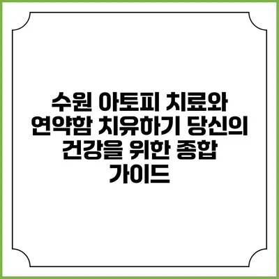 수원 아토피 치료와 연약함 치유하기: 당신의 건강을 위한 종합 가이드