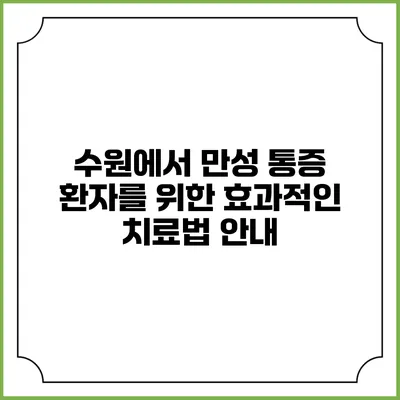 수원에서 만성 통증 환자를 위한 효과적인 치료법 안내