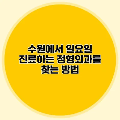 수원에서 일요일 진료하는 정형외과를 찾는 방법