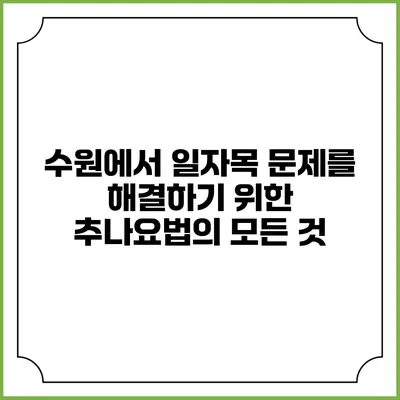 수원에서 일자목 문제를 해결하기 위한 추나요법의 모든 것