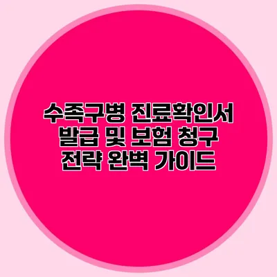 수족구병 진료확인서 발급 및 보험 청구 전략 완벽 가이드