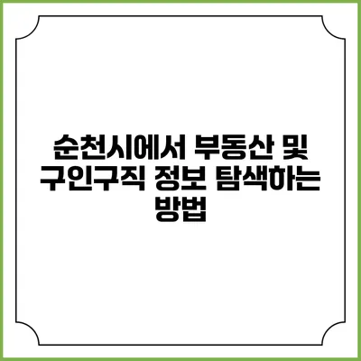순천시에서 부동산 및 구인구직 정보 탐색하는 방법