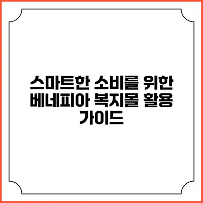 스마트한 소비를 위한 베네피아 복지몰 활용 가이드