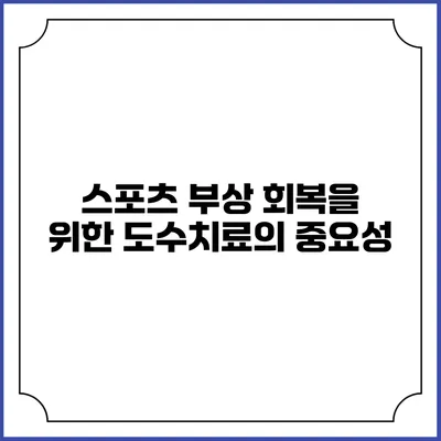 스포츠 부상 회복을 위한 도수치료의 중요성