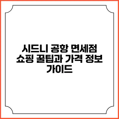 시드니 공항 면세점 쇼핑 꿀팁과 가격 정보 가이드
