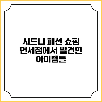 시드니 패션 쇼핑 면세점에서 발견한 아이템들