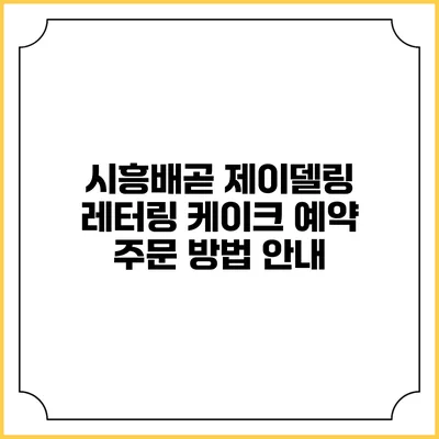 시흥배곧 제이델링 레터링 케이크 예약 주문 방법 안내