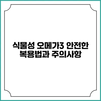 식물성 오메가3: 안전한 복용법과 주의사항