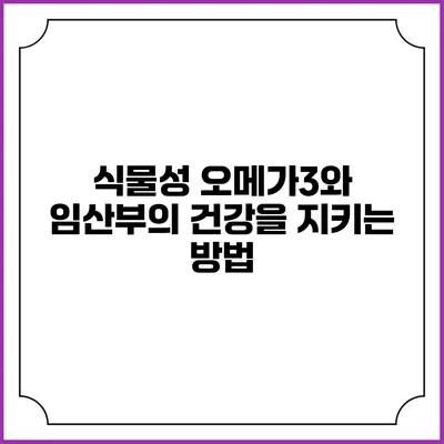 식물성 오메가3와 임산부의 건강을 지키는 방법
