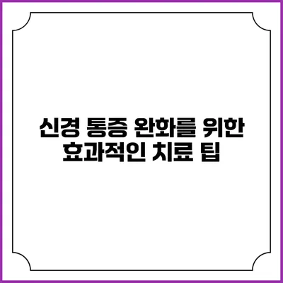 신경 통증 완화를 위한 효과적인 치료 팁
