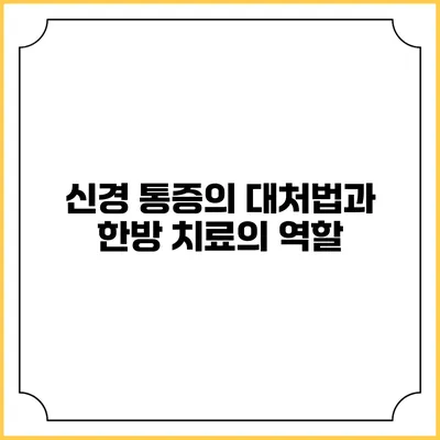 신경 통증의 대처법과 한방 치료의 역할
