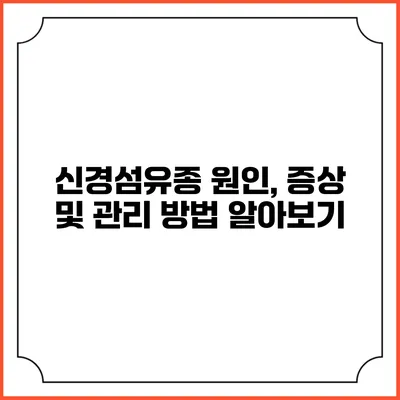 신경섬유종: 원인, 증상 및 관리 방법 알아보기
