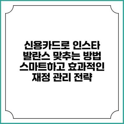 신용카드로 인스타 발란스 맞추는 방법: 스마트하고 효과적인 재정 관리 전략