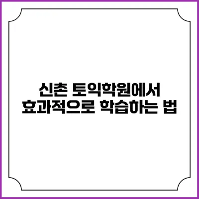 신촌 토익학원에서 효과적으로 학습하는 법