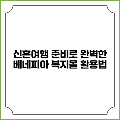 신혼여행 준비로 완벽한 베네피아 복지몰 활용법