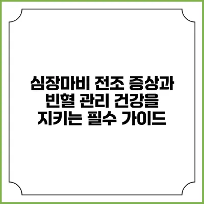 심장마비 전조 증상과 빈혈 관리: 건강을 지키는 필수 가이드