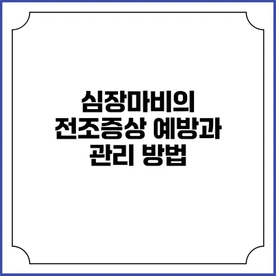 심장마비의 전조증상: 예방과 관리 방법