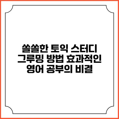 쏠쏠한 토익 스터디 그루밍 방법: 효과적인 영어 공부의 비결