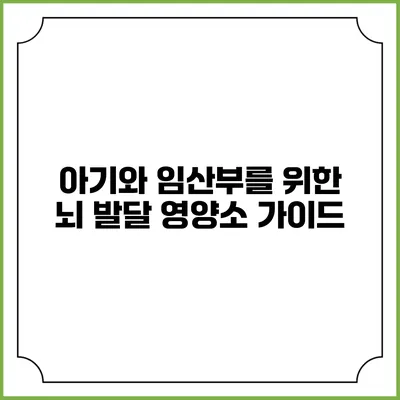 아기와 임산부를 위한 뇌 발달 영양소 가이드