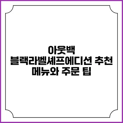 아웃백 블랙라벨셰프에디션 추천 메뉴와 주문 팁
