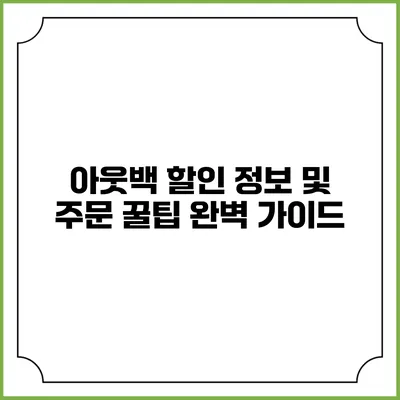 아웃백 할인 정보 및 주문 꿀팁 완벽 가이드