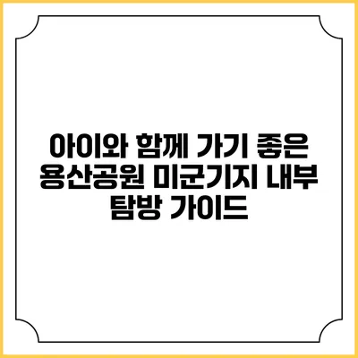 아이와 함께 가기 좋은 용산공원 미군기지 내부 탐방 가이드